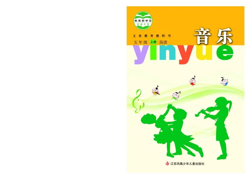 《苏少版5年级音乐上册高清教材_光塔笔记小学教辅_2025秋电子课本小学科目-新教材_全部版本•小学音乐电子课本_苏少版小学音乐电子课本_苏少版小学音乐（简谱）》第1页预览