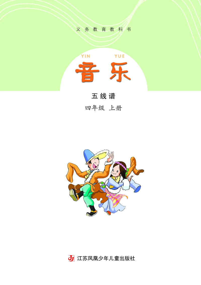 《苏少版4年级音乐上册高清教材_光塔笔记小学教辅_2025秋电子课本小学科目-新教材_全部版本•小学音乐电子课本_苏少版小学音乐电子课本_苏少版小学音乐（五线谱）》第4页预览