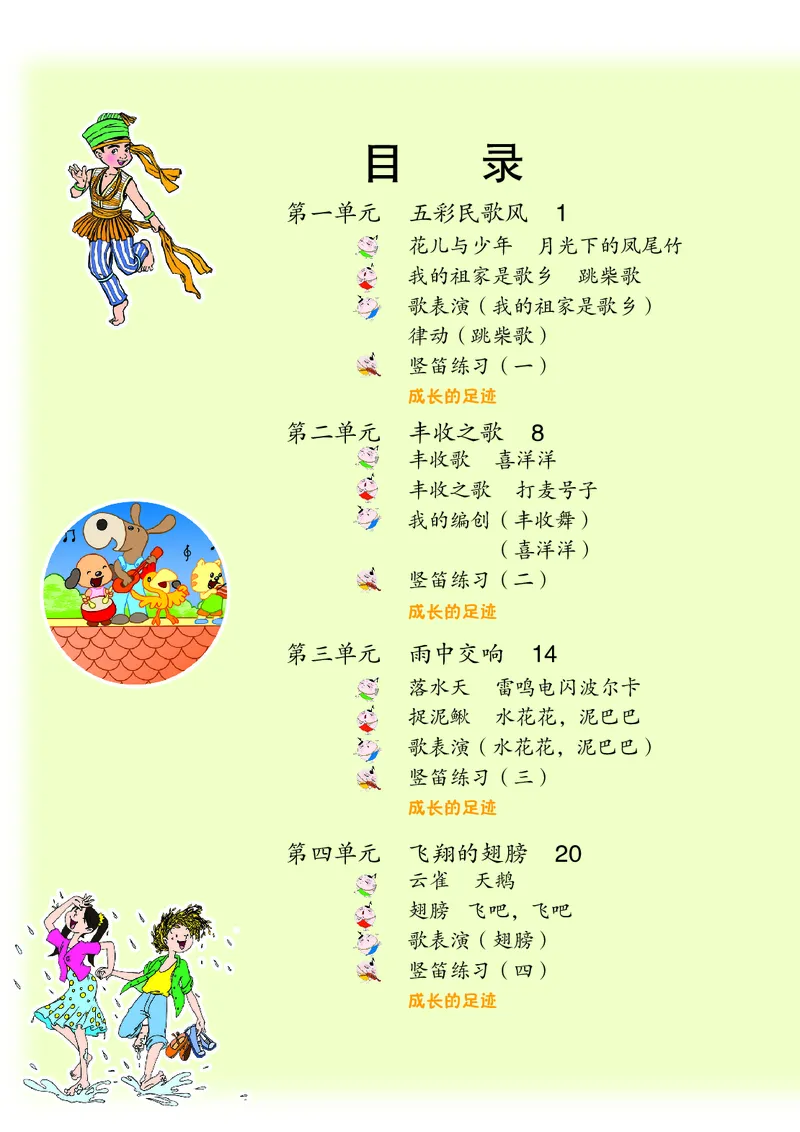 《苏少版4年级音乐上册高清教材_光塔笔记小学教辅_2025秋电子课本小学科目-新教材_全部版本•小学音乐电子课本_苏少版小学音乐电子课本_苏少版小学音乐（五线谱）》第5页预览