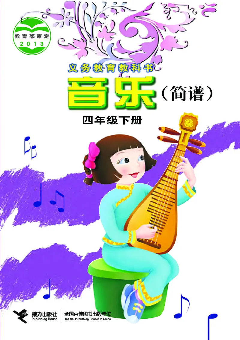 《接力社4年级音乐下册高清教材_光塔笔记小学教辅_2025秋电子课本小学科目-新教材_全部版本•小学音乐电子课本_接力社小学音乐电子课本》第1页预览