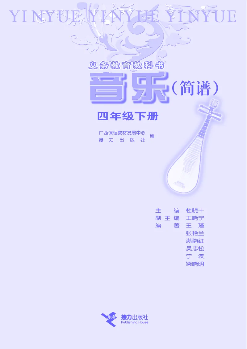 《接力社4年级音乐下册高清教材_光塔笔记小学教辅_2025秋电子课本小学科目-新教材_全部版本•小学音乐电子课本_接力社小学音乐电子课本》第3页预览