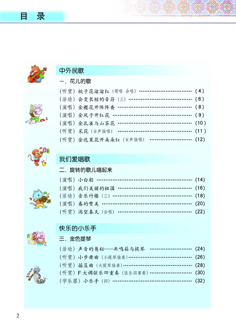 《接力社4年级音乐下册高清教材_光塔笔记小学教辅_2025秋电子课本小学科目-新教材_全部版本•小学音乐电子课本_接力社小学音乐电子课本》第4页预览
