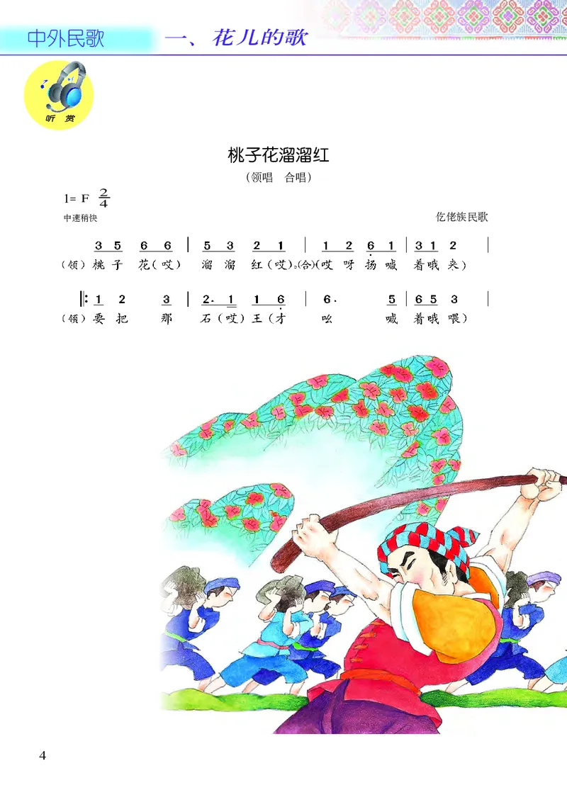 《接力社4年级音乐下册高清教材_光塔笔记小学教辅_2025秋电子课本小学科目-新教材_全部版本•小学音乐电子课本_接力社小学音乐电子课本》第6页预览