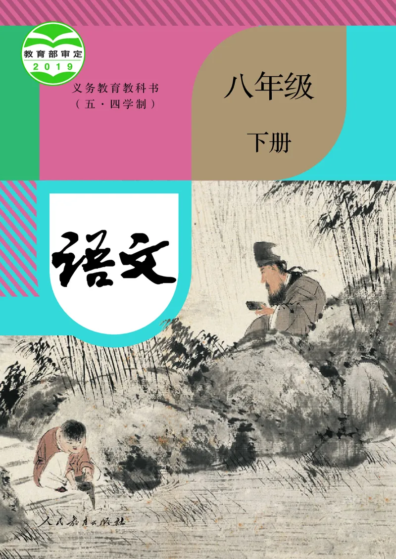 《人教版五四制八年级下册语文电子课本》第1页预览