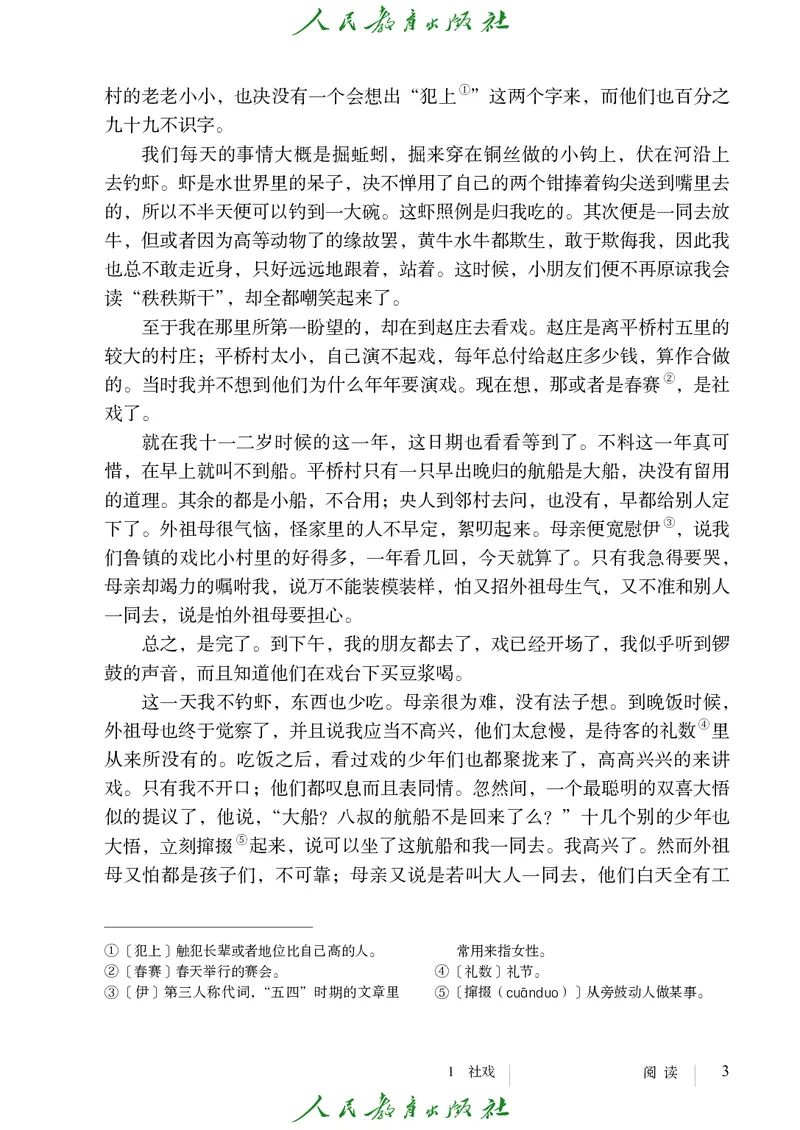 《人教版五四制八年级下册语文电子课本》第10页预览