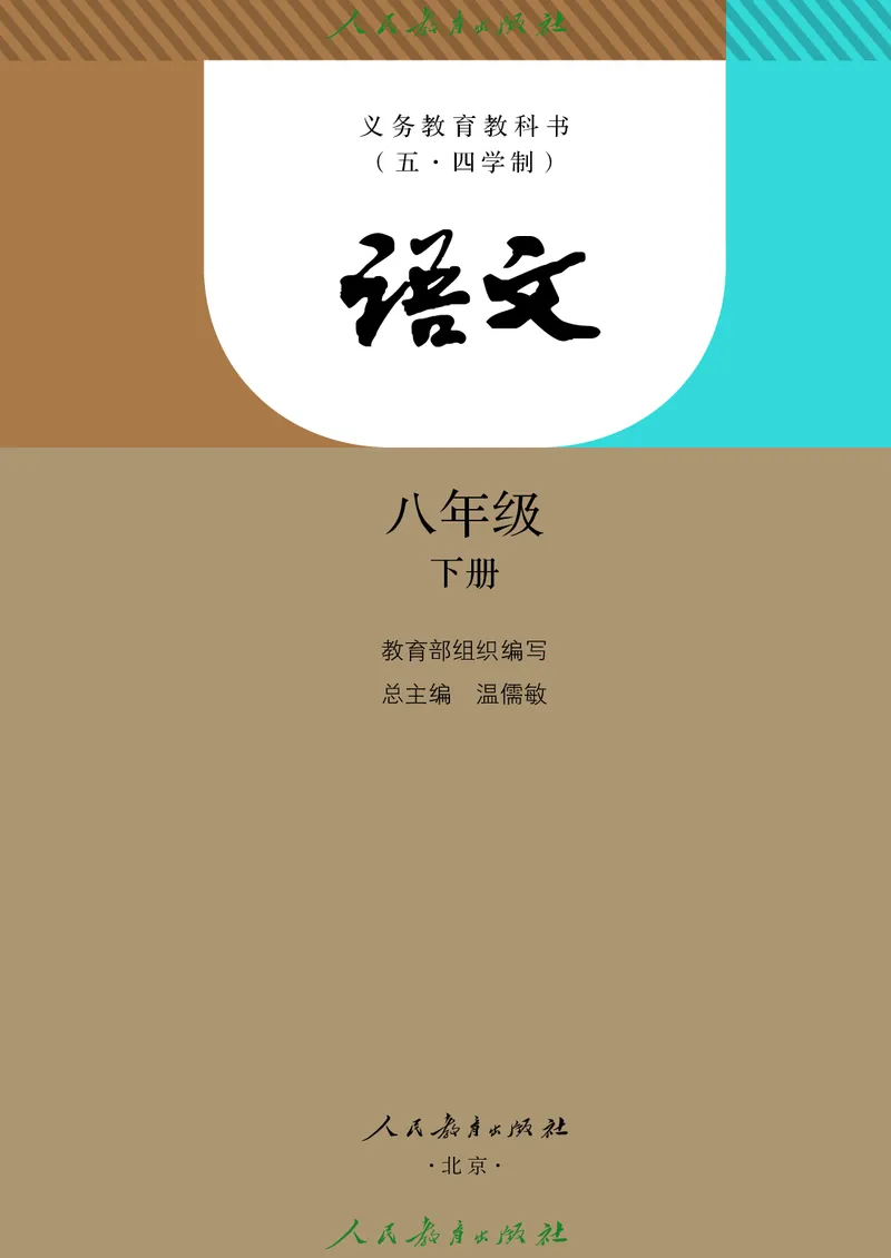 《人教版五四制八年级下册语文电子课本》第2页预览