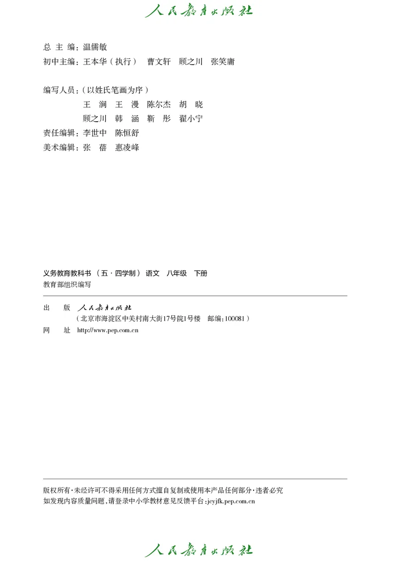 《人教版五四制八年级下册语文电子课本》第3页预览