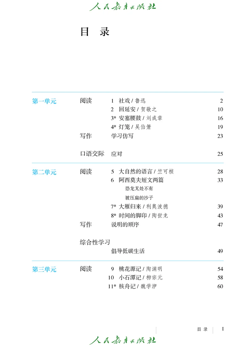 《人教版五四制八年级下册语文电子课本》第4页预览
