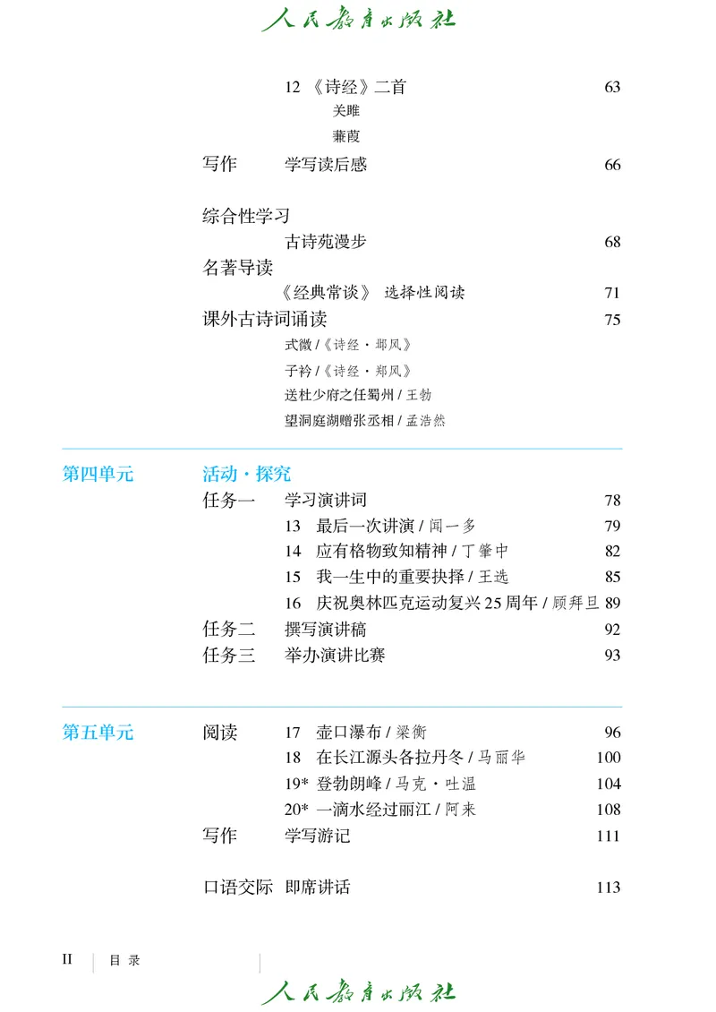 《人教版五四制八年级下册语文电子课本》第5页预览