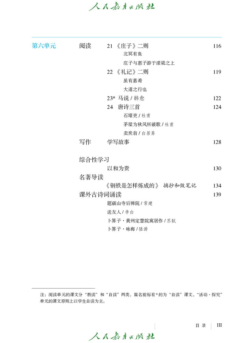 《人教版五四制八年级下册语文电子课本》第6页预览