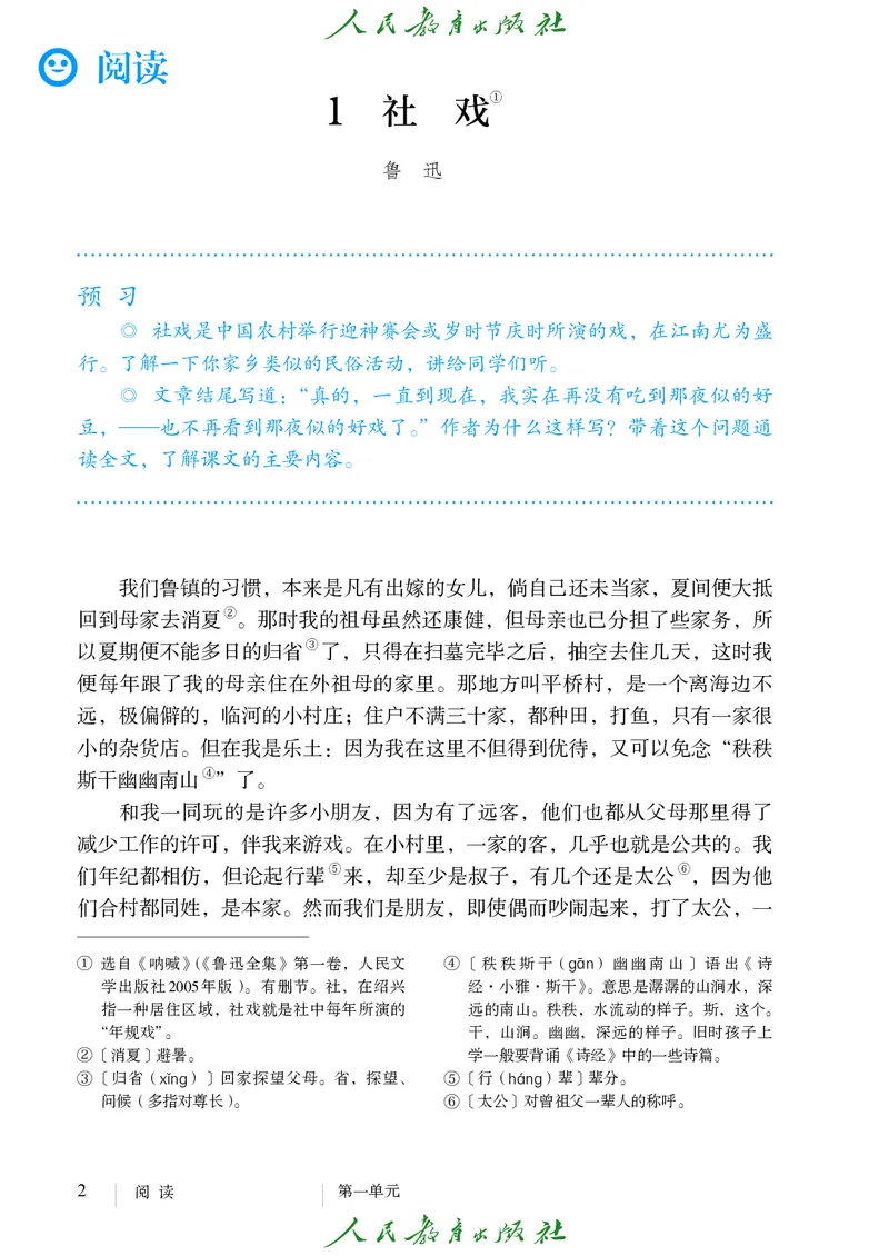 《人教版五四制八年级下册语文电子课本》第9页预览
