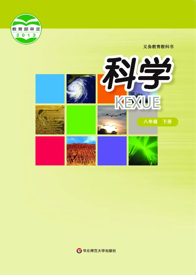 《华东师大版八年级下册科学电子课本_2025秋电子课本初中科目-新教材_全部版本•初中科学电子课本_华东师大版》第1页预览