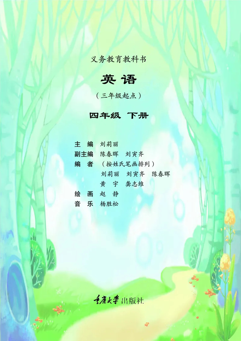 《重大版4年级英语下册高清教材_光塔笔记小学教辅_2025秋电子课本小学科目-新教材_全部版本•小学英语电子课本_重大版小学英语电子课本》第4页预览