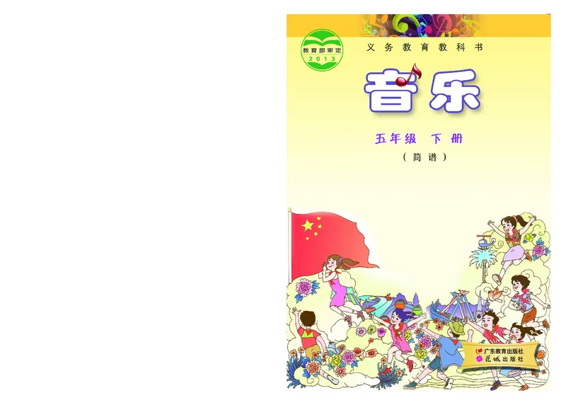 《粤教版5年级音乐下册高清教材_光塔笔记小学教辅_2025秋电子课本小学科目-新教材_全部版本•小学音乐电子课本_粤教版小学音乐电子课本》第1页预览