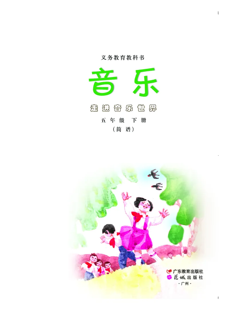 《粤教版5年级音乐下册高清教材_光塔笔记小学教辅_2025秋电子课本小学科目-新教材_全部版本•小学音乐电子课本_粤教版小学音乐电子课本》第2页预览