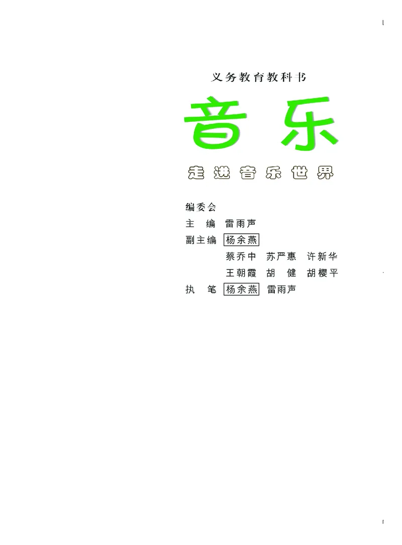 《粤教版5年级音乐下册高清教材_光塔笔记小学教辅_2025秋电子课本小学科目-新教材_全部版本•小学音乐电子课本_粤教版小学音乐电子课本》第4页预览