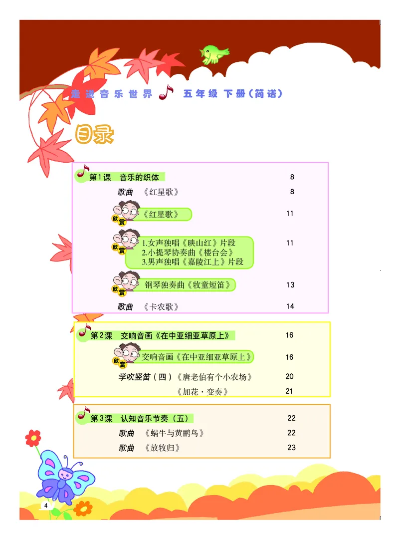 《粤教版5年级音乐下册高清教材_光塔笔记小学教辅_2025秋电子课本小学科目-新教材_全部版本•小学音乐电子课本_粤教版小学音乐电子课本》第5页预览