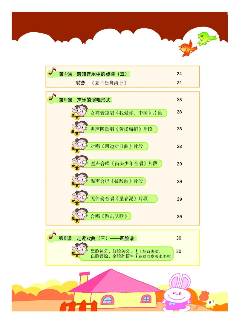 《粤教版5年级音乐下册高清教材_光塔笔记小学教辅_2025秋电子课本小学科目-新教材_全部版本•小学音乐电子课本_粤教版小学音乐电子课本》第6页预览