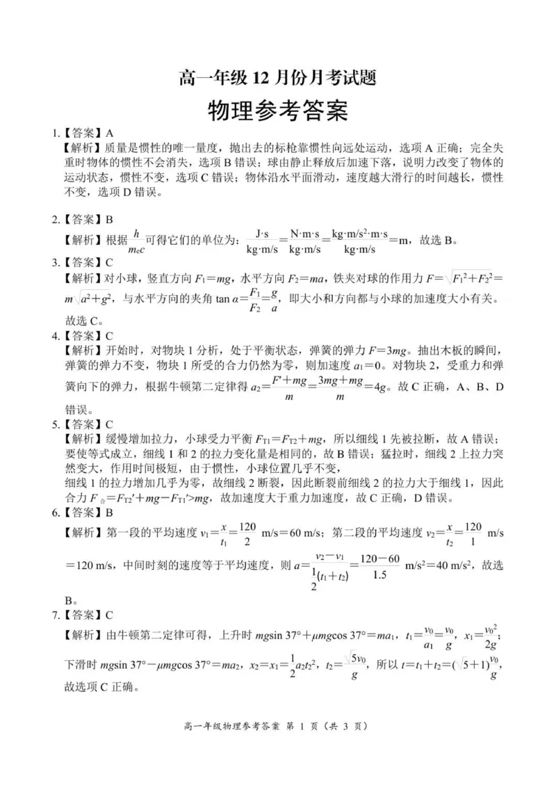 《高一物理答案_2026年高一《月考+期中考+阶段性检测真题合集》全国各省全科无水印_河南省南阳市方城县第一高级中学2026学年高一上学期12月月考（全）》第1页预览