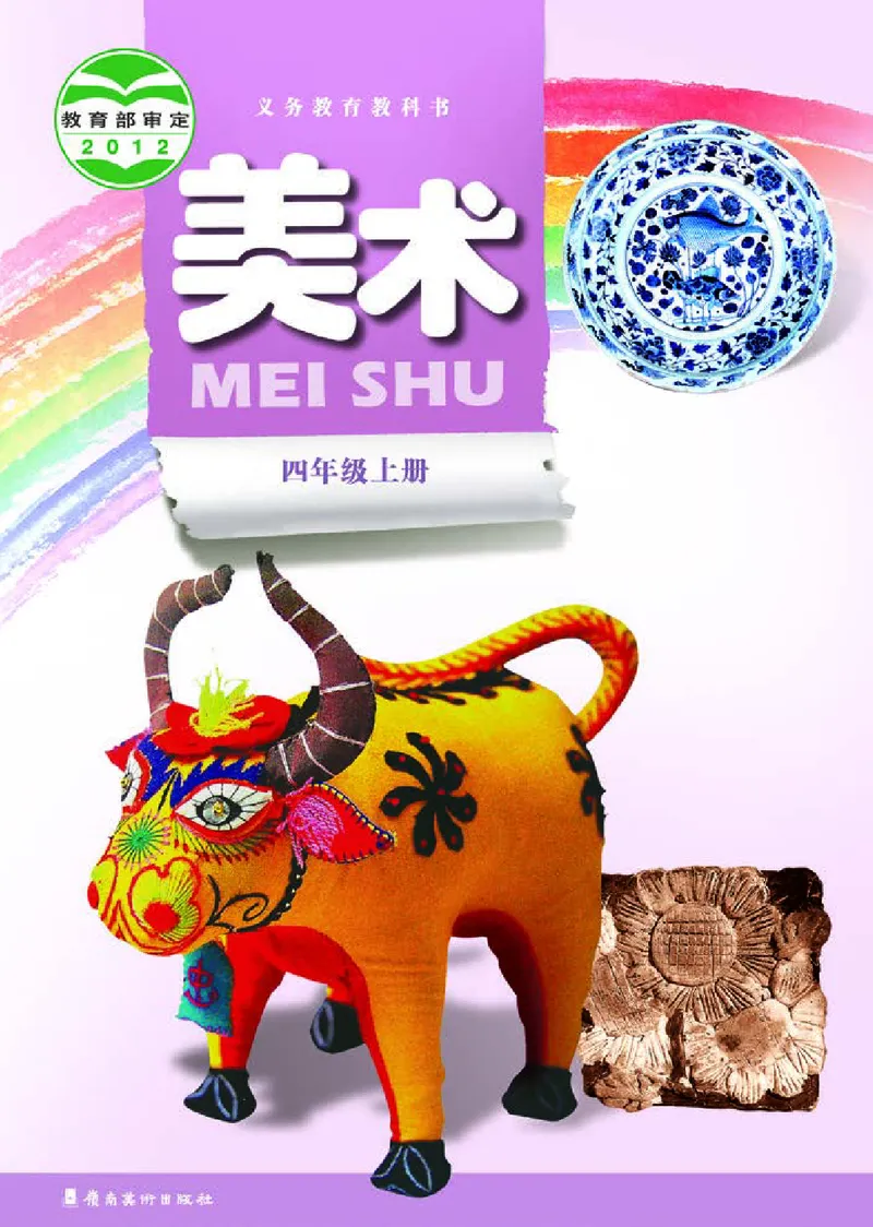 《岭南版4年级美术上册高清教材_光塔笔记小学教辅_2025秋电子课本小学科目-新教材_全部版本•小学美术电子课本_岭南版小学美术电子课本》第1页预览