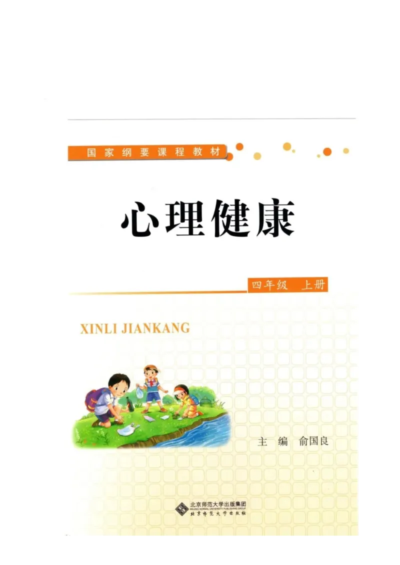 《教材北师大版《心理健康》四年级上_光塔笔记小学教辅_2025秋电子课本小学科目-新教材_全部版本•心理健康电子课本_北师大版》第1页预览