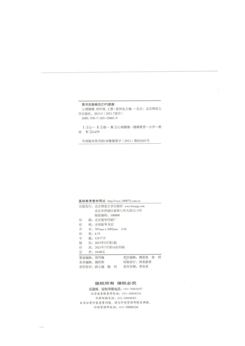 《教材北师大版《心理健康》四年级上_光塔笔记小学教辅_2025秋电子课本小学科目-新教材_全部版本•心理健康电子课本_北师大版》第2页预览