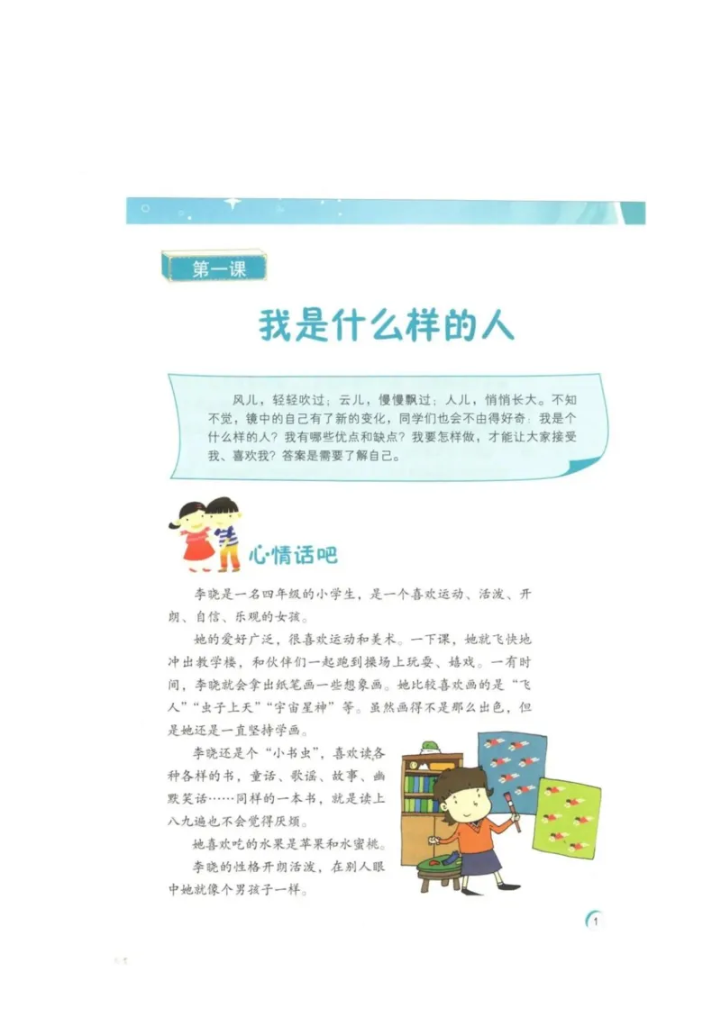 《教材北师大版《心理健康》四年级上_光塔笔记小学教辅_2025秋电子课本小学科目-新教材_全部版本•心理健康电子课本_北师大版》第4页预览