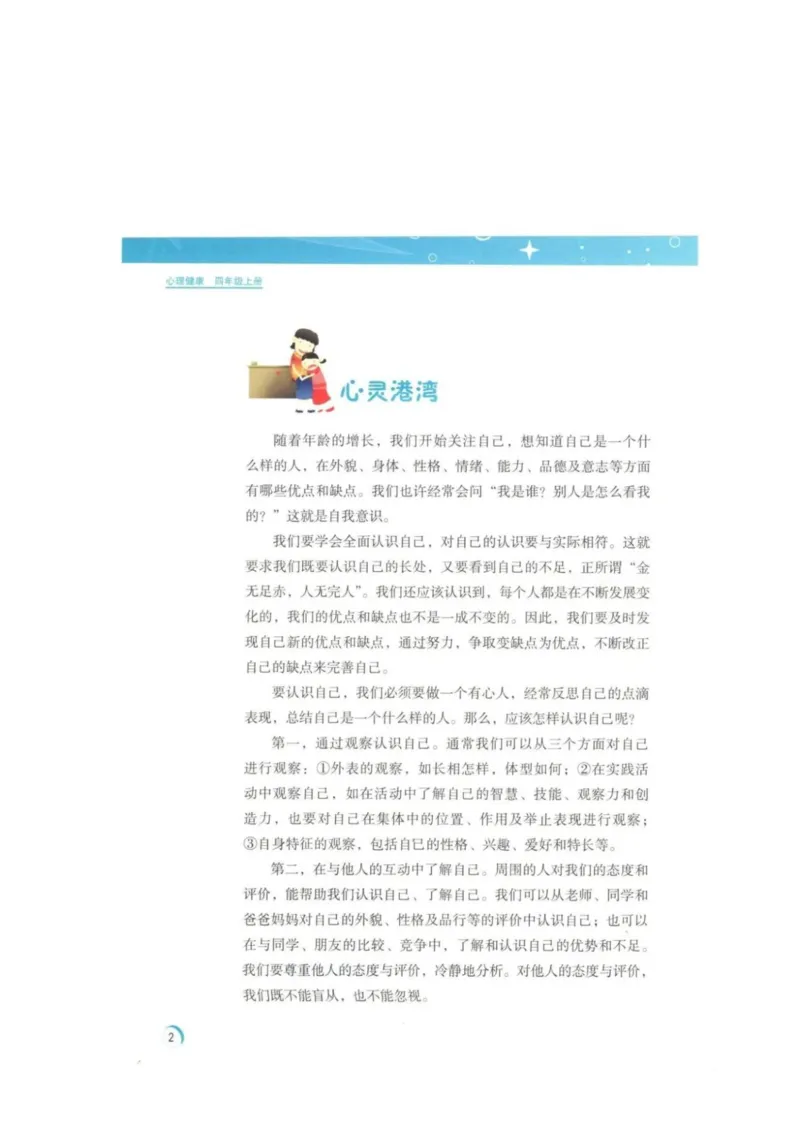 《教材北师大版《心理健康》四年级上_光塔笔记小学教辅_2025秋电子课本小学科目-新教材_全部版本•心理健康电子课本_北师大版》第5页预览