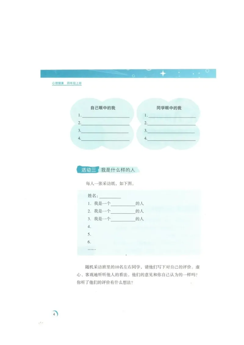 《教材北师大版《心理健康》四年级上_光塔笔记小学教辅_2025秋电子课本小学科目-新教材_全部版本•心理健康电子课本_北师大版》第7页预览