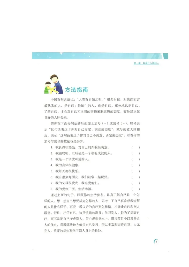 《教材北师大版《心理健康》四年级上_光塔笔记小学教辅_2025秋电子课本小学科目-新教材_全部版本•心理健康电子课本_北师大版》第8页预览