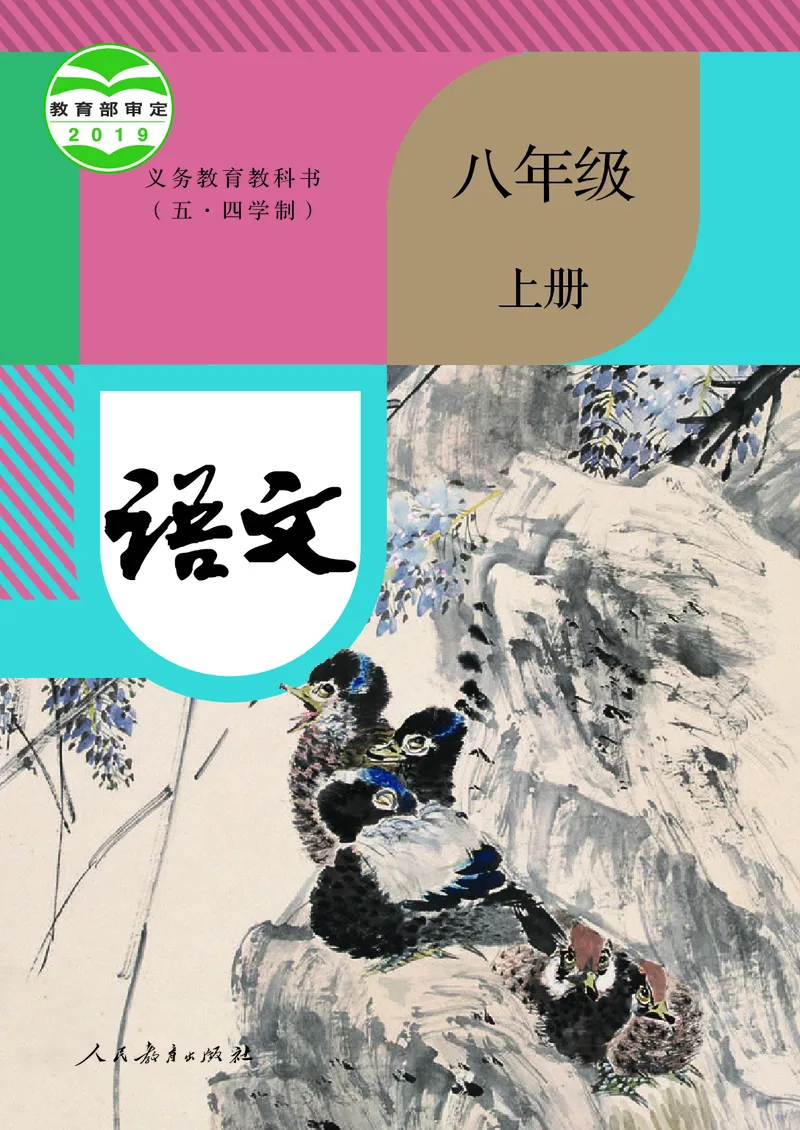 《人教版五四制八年级上册语文电子课本》第1页预览
