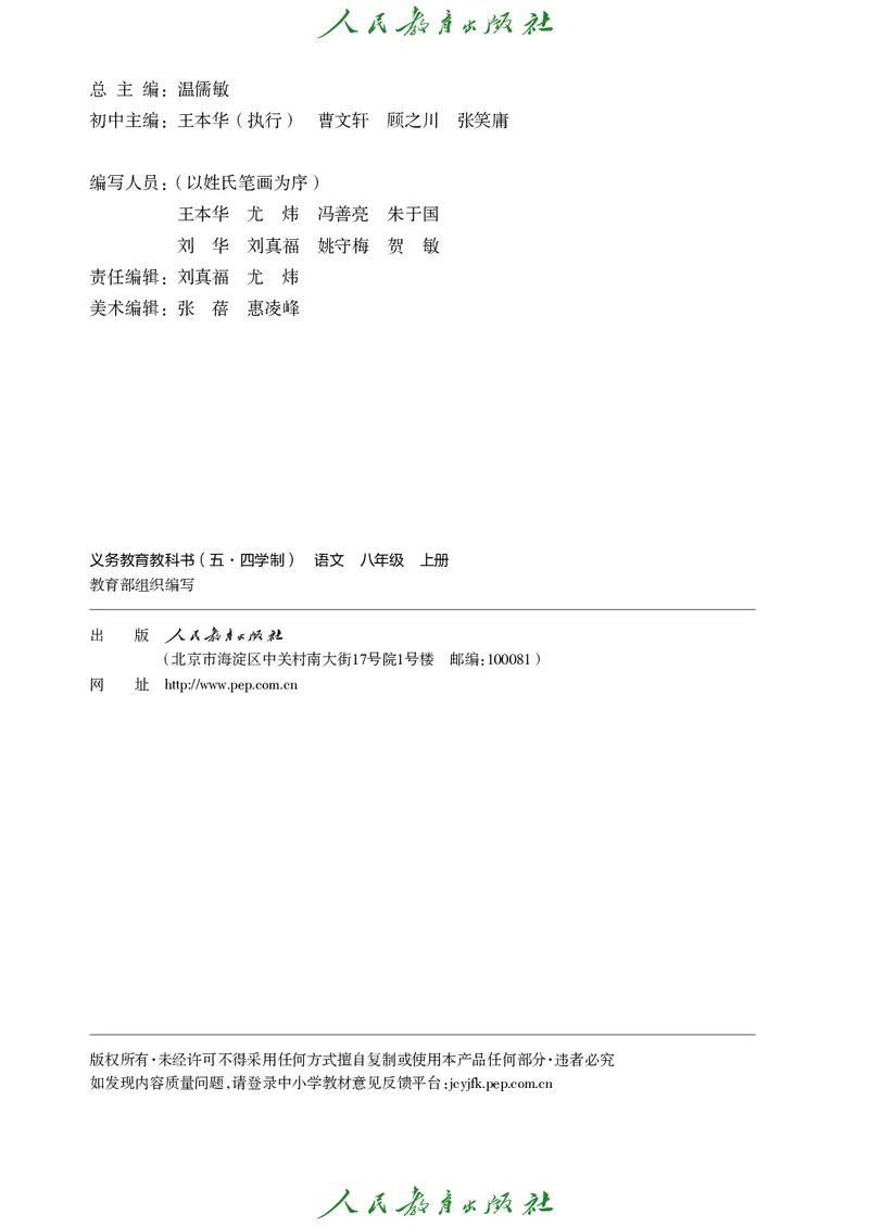 《人教版五四制八年级上册语文电子课本》第3页预览