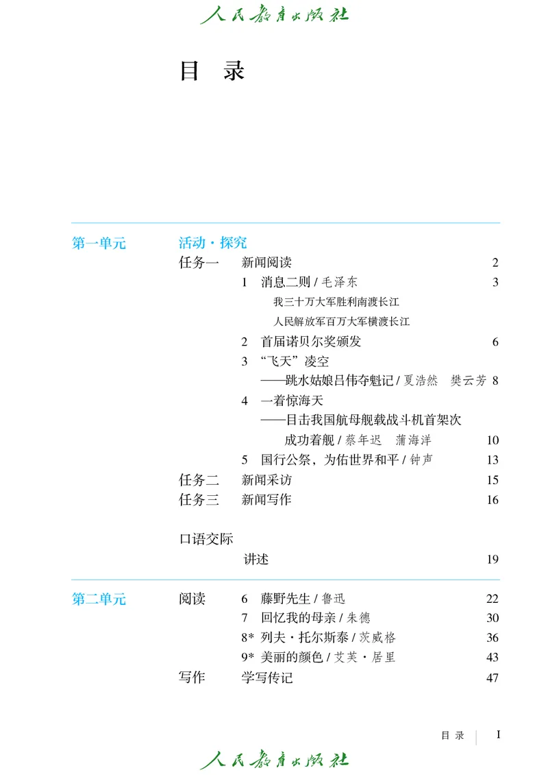 《人教版五四制八年级上册语文电子课本》第4页预览