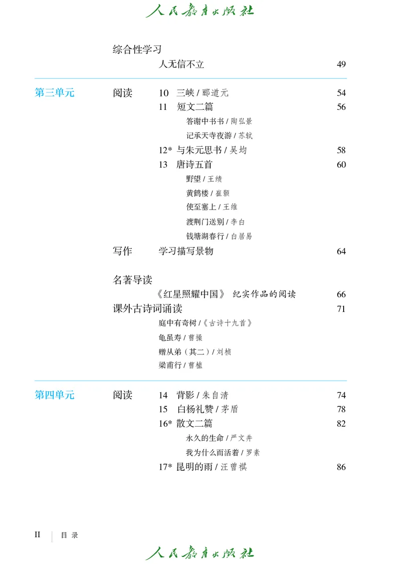 《人教版五四制八年级上册语文电子课本》第5页预览