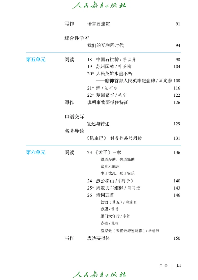《人教版五四制八年级上册语文电子课本》第6页预览