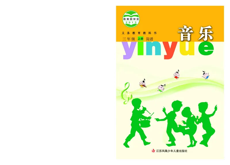 《苏少版3年级音乐上册高清教材_光塔笔记小学教辅_2025秋电子课本小学科目-新教材_全部版本•小学音乐电子课本_苏少版小学音乐电子课本_苏少版小学音乐（简谱）》第1页预览
