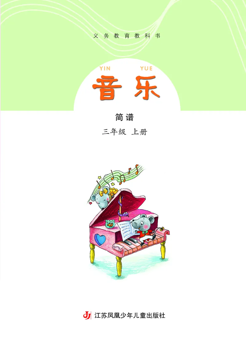 《苏少版3年级音乐上册高清教材_光塔笔记小学教辅_2025秋电子课本小学科目-新教材_全部版本•小学音乐电子课本_苏少版小学音乐电子课本_苏少版小学音乐（简谱）》第4页预览