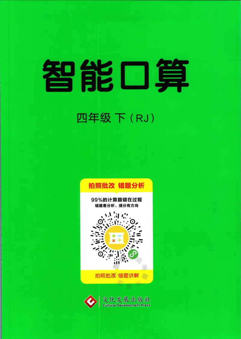 《004.人教版数学名校课堂素养天天练四年级下册智能口算公众号米妈家长圈_小学1-6年级全科全套_1-6年级全科下册_四年级_其他补充资料_数学人教版资料》第1页预览