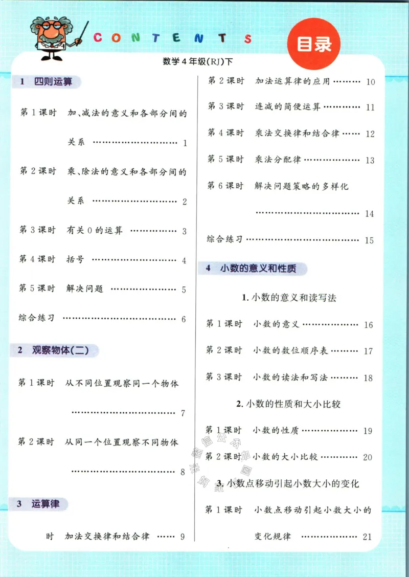 《004.人教版数学名校课堂素养天天练四年级下册智能口算公众号米妈家长圈_小学1-6年级全科全套_1-6年级全科下册_四年级_其他补充资料_数学人教版资料》第2页预览
