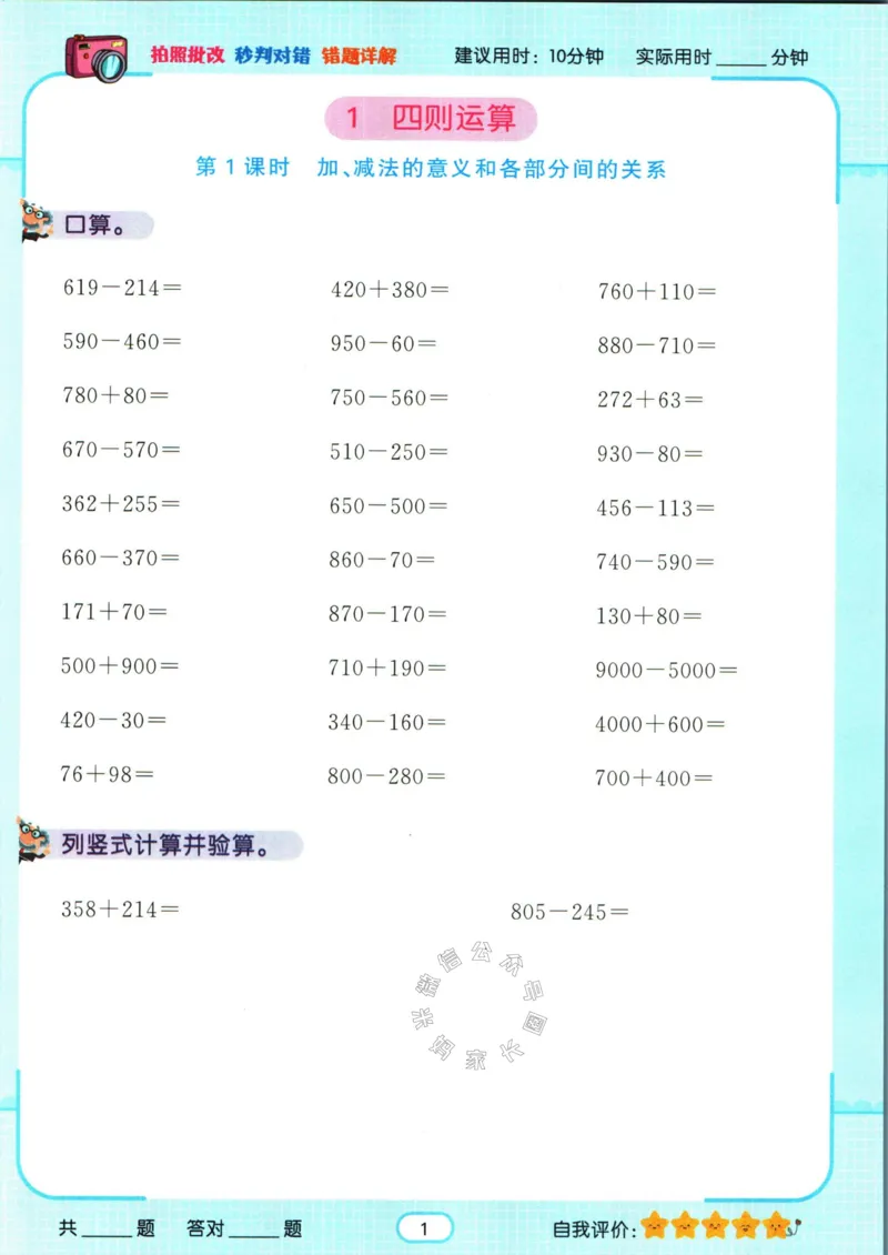 《004.人教版数学名校课堂素养天天练四年级下册智能口算公众号米妈家长圈_小学1-6年级全科全套_1-6年级全科下册_四年级_其他补充资料_数学人教版资料》第4页预览