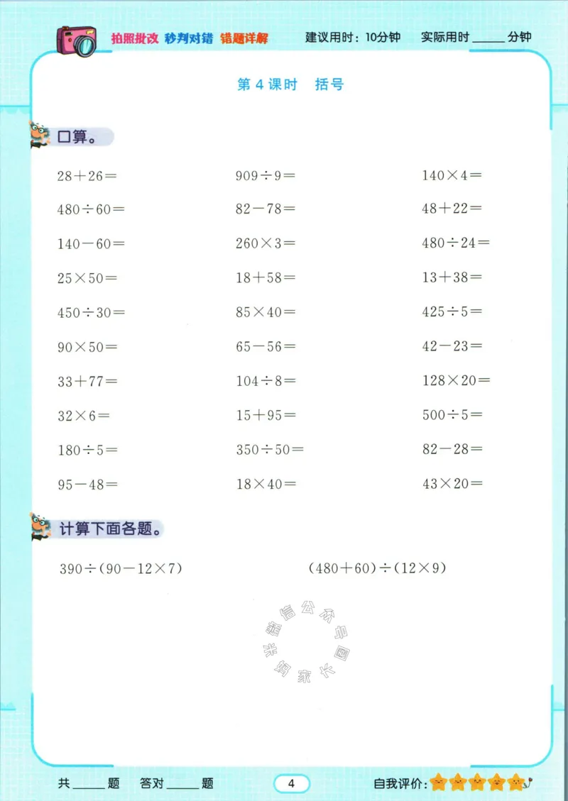 《004.人教版数学名校课堂素养天天练四年级下册智能口算公众号米妈家长圈_小学1-6年级全科全套_1-6年级全科下册_四年级_其他补充资料_数学人教版资料》第7页预览