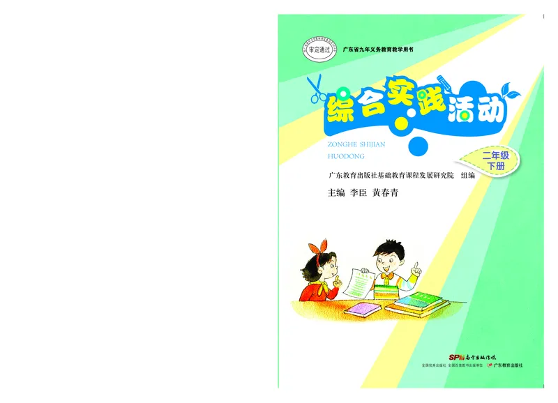 《综合实践活动2B_光塔笔记小学教辅_2025秋电子课本小学科目-新教材_全部版本•综合实践电子课本》第1页预览