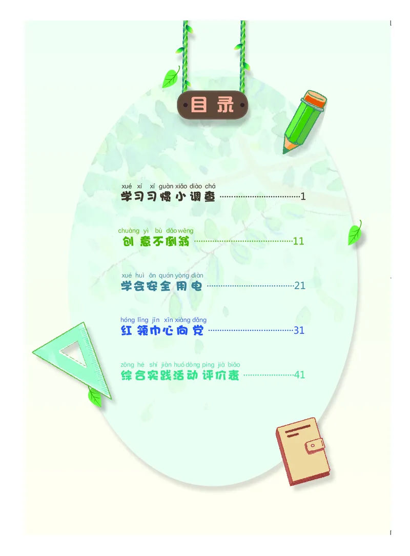 《综合实践活动2B_光塔笔记小学教辅_2025秋电子课本小学科目-新教材_全部版本•综合实践电子课本》第4页预览