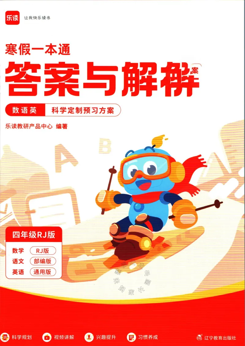 《004.乐读寒假一本通四年级人教版答案公众号米妈家长圈_小学1-6年级全科全套_1-6年级全科下册_四年级_其他补充资料_寒假衔接资料》第1页预览