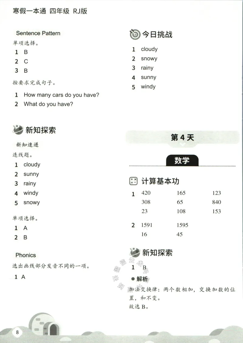 《004.乐读寒假一本通四年级人教版答案公众号米妈家长圈_小学1-6年级全科全套_1-6年级全科下册_四年级_其他补充资料_寒假衔接资料》第10页预览