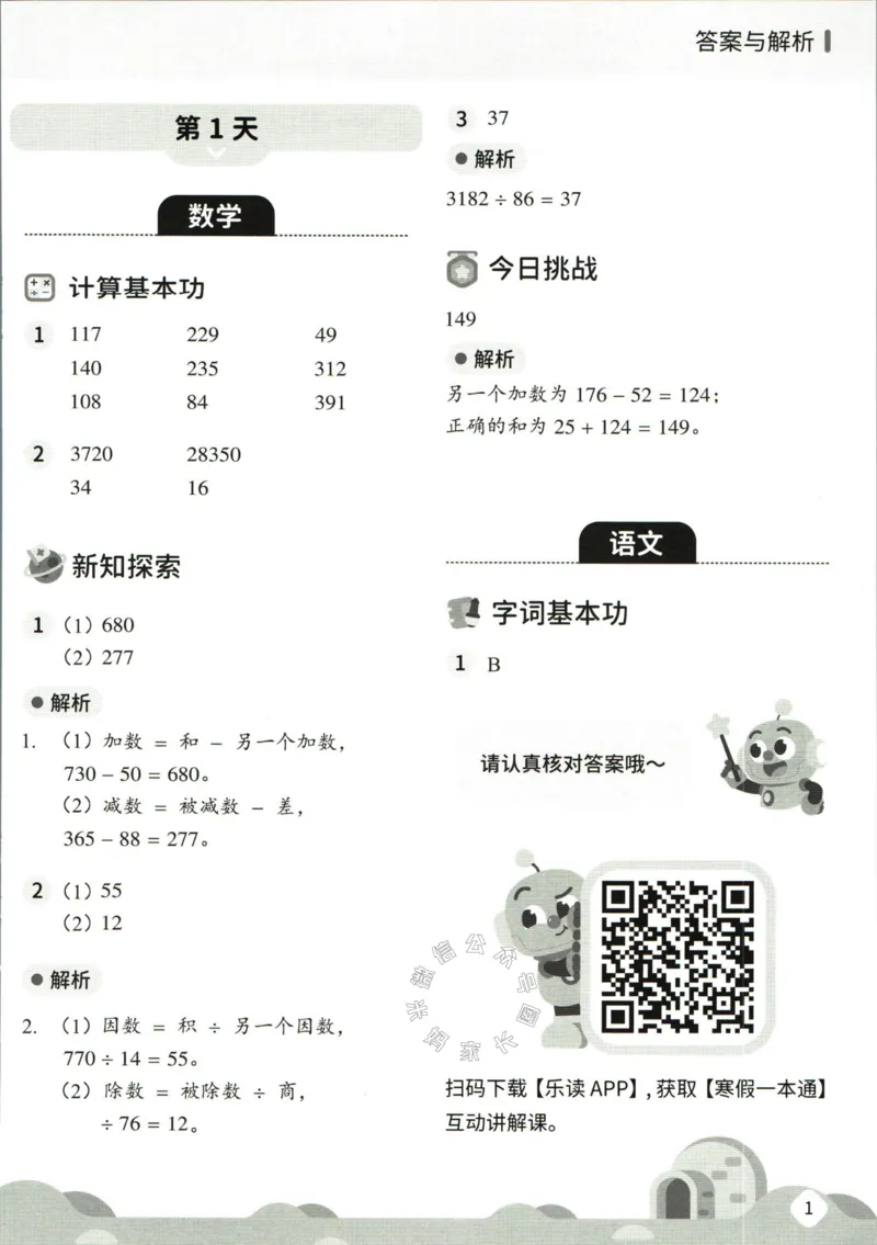 《004.乐读寒假一本通四年级人教版答案公众号米妈家长圈_小学1-6年级全科全套_1-6年级全科下册_四年级_其他补充资料_寒假衔接资料》第3页预览