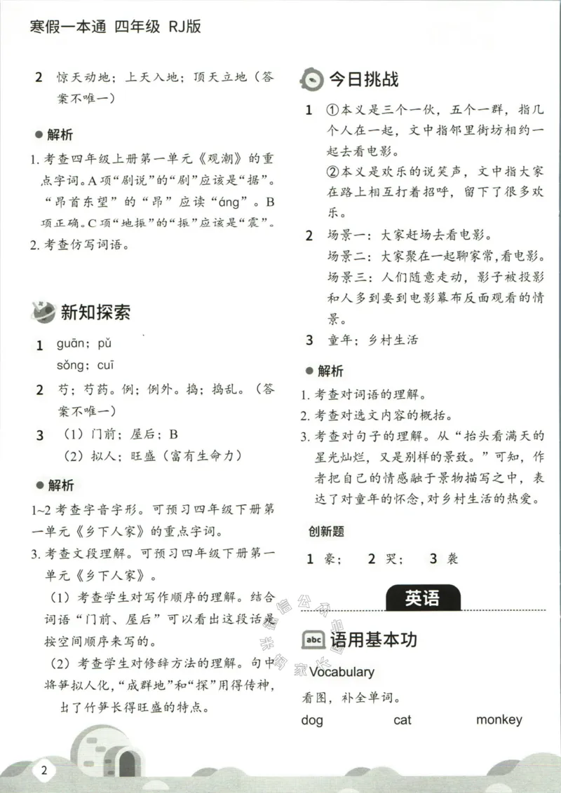 《004.乐读寒假一本通四年级人教版答案公众号米妈家长圈_小学1-6年级全科全套_1-6年级全科下册_四年级_其他补充资料_寒假衔接资料》第4页预览
