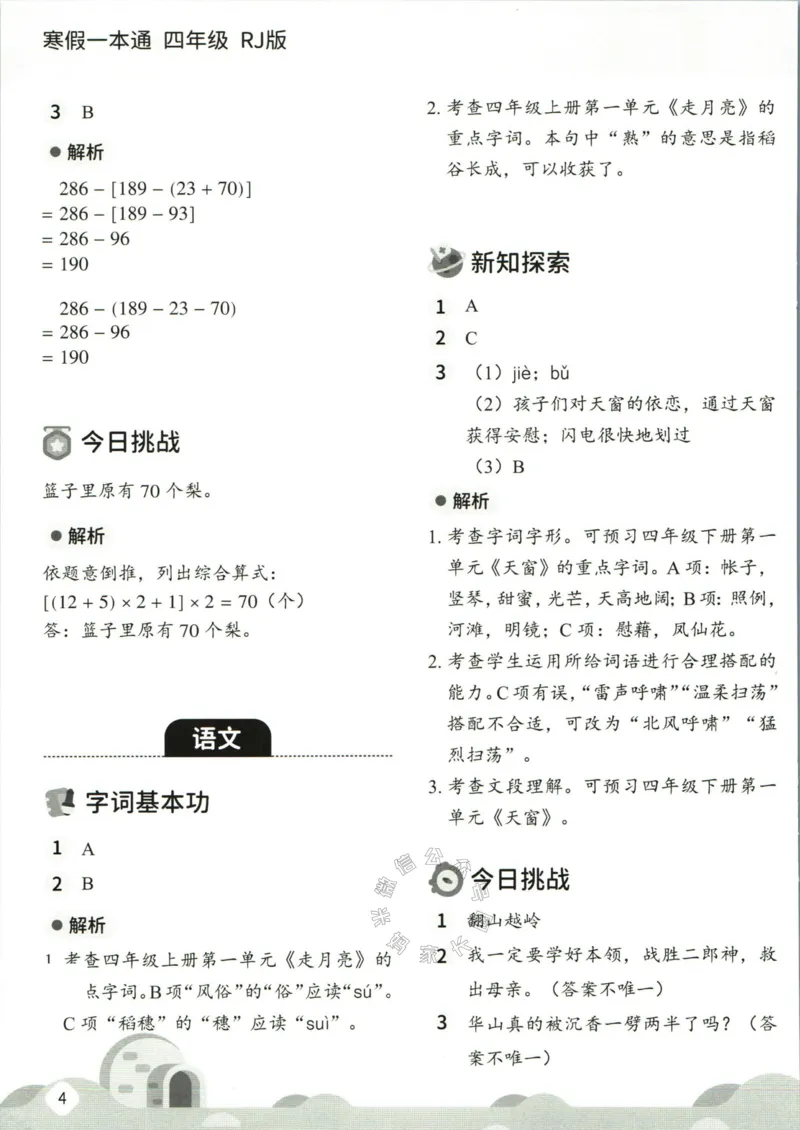 《004.乐读寒假一本通四年级人教版答案公众号米妈家长圈_小学1-6年级全科全套_1-6年级全科下册_四年级_其他补充资料_寒假衔接资料》第6页预览