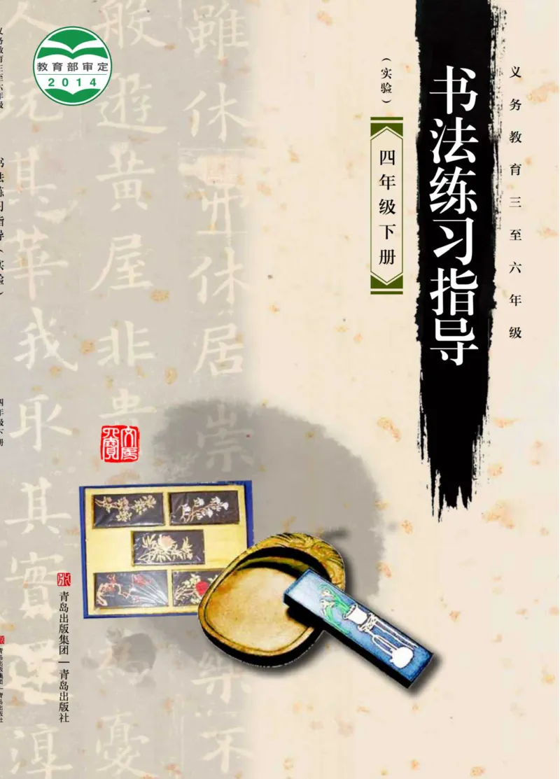 《青岛版4年级下册书法高清教材_光塔笔记小学教辅_2025秋电子课本小学科目-新教材_全部版本•小学书法电子课本_青岛版小学书法电子课本》第1页预览