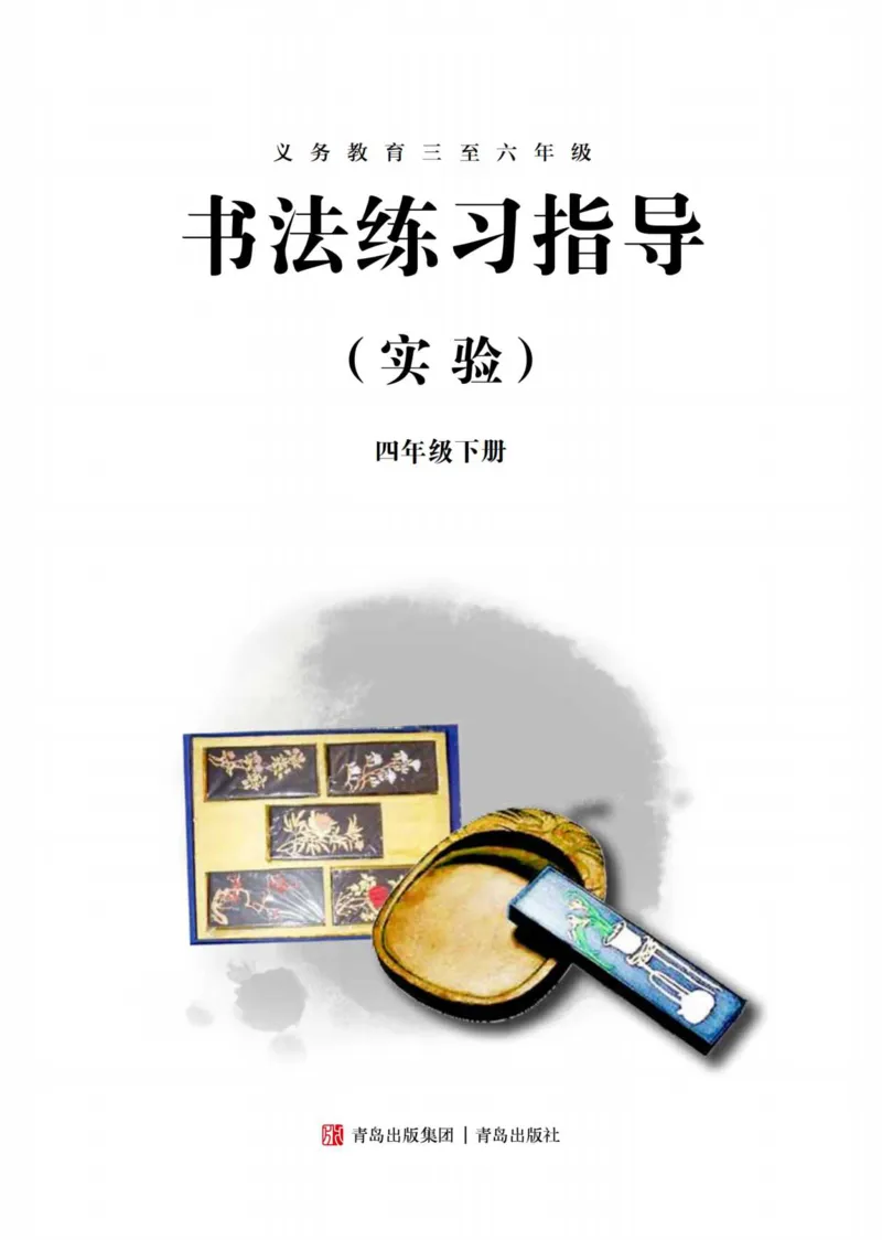 《青岛版4年级下册书法高清教材_光塔笔记小学教辅_2025秋电子课本小学科目-新教材_全部版本•小学书法电子课本_青岛版小学书法电子课本》第3页预览